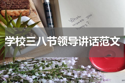 学校三八节领导讲话范文