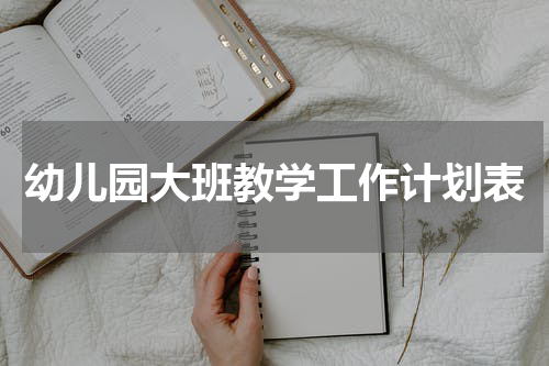 幼儿园大班教学工作计划表