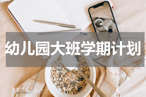 幼儿园大班学期计划