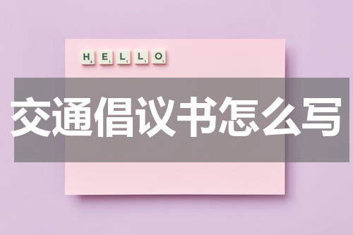 交通倡议书怎么写