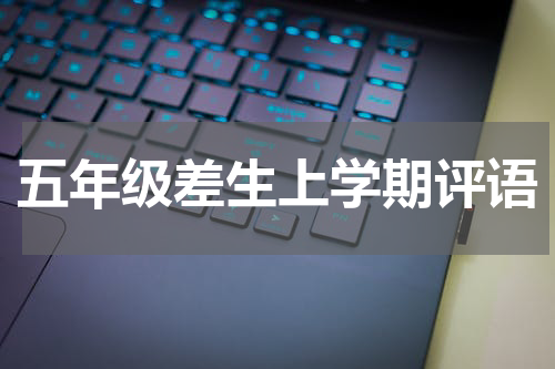 五年级差生上学期评语