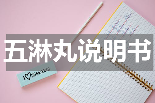 五淋丸说明书
