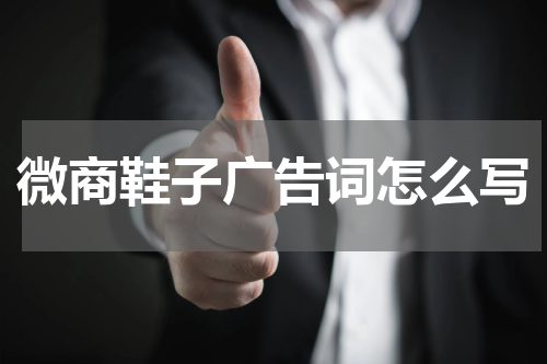 微商鞋子广告词怎么写