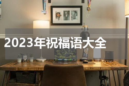 2023年祝福语大全
