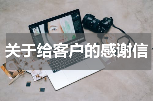 关于给客户的感谢信