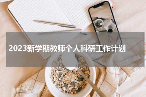 2023新学期教师个人科研工作计划