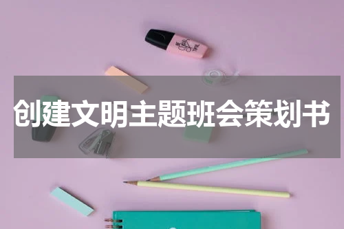 创建文明主题班会策划书