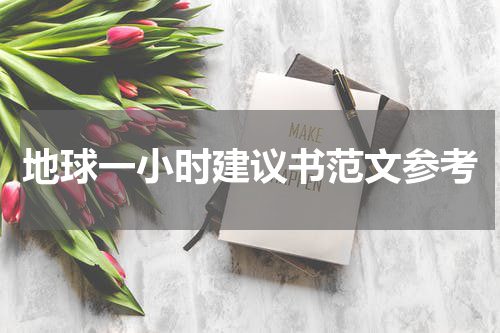 地球一小时建议书范文参考