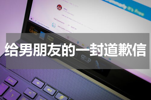 给男朋友的一封道歉信