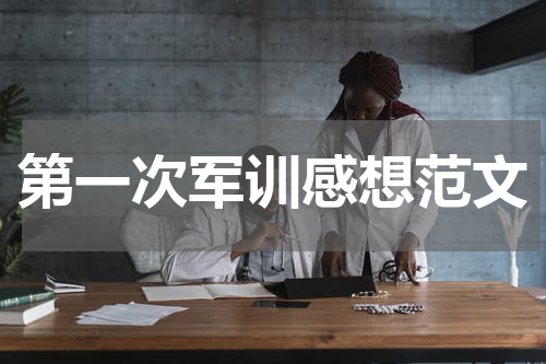 第一次军训感想范文