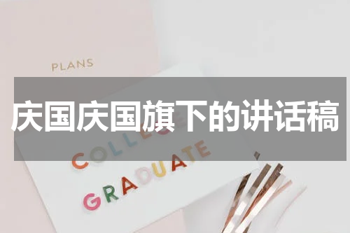 庆国庆国旗下的讲话稿
