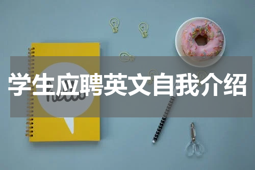 学生应聘英文自我介绍