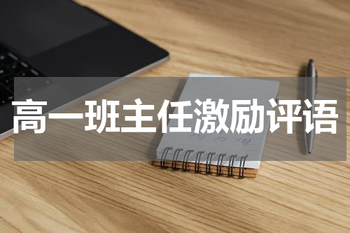 高一班主任激励评语