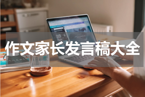 作文家长发言稿大全
