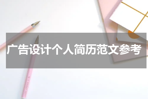 广告设计个人简历范文参考