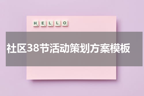 社区38节活动策划方案模板