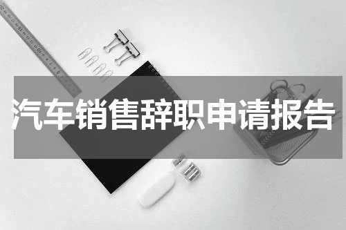 汽车销售辞职申请报告