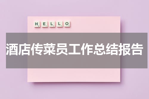 酒店传菜员工作总结报告