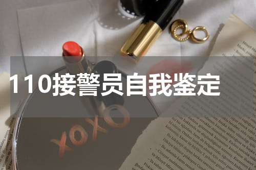 110接警员自我鉴定