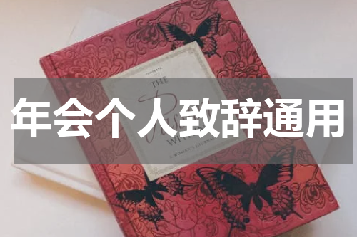 年会个人致辞通用