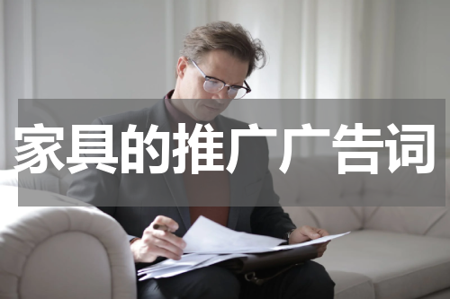 家具的推广广告词