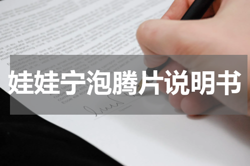 娃娃宁泡腾片说明书