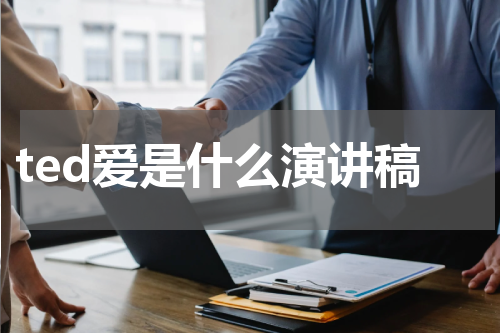 ted爱是什么演讲稿