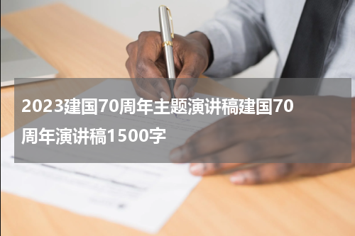2023建国70周年主题演讲稿建国70周年演讲稿1500字