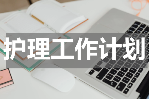 护理工作计划