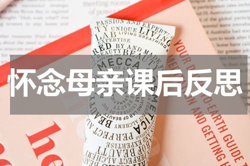 怀念母亲课后反思