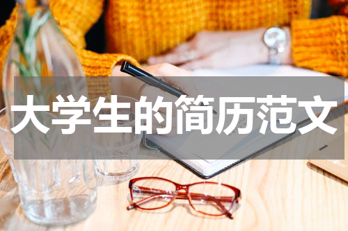 大学生的简历范文