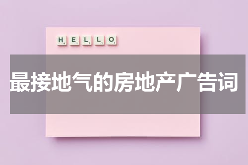 最接地气的房地产广告词