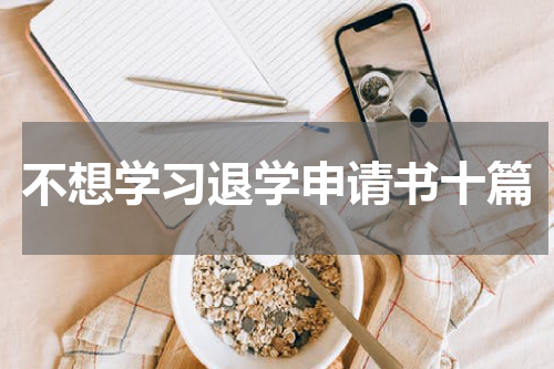 不想学习退学申请书十篇