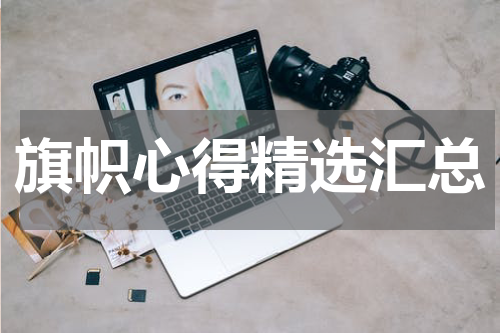 旗帜心得精选汇总