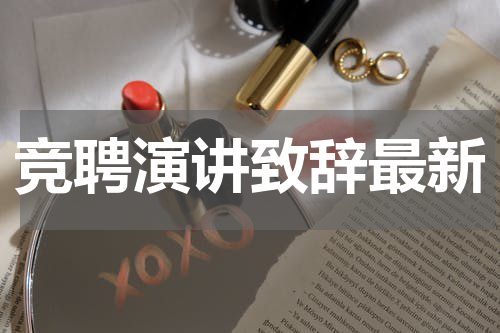 竞聘演讲致辞最新