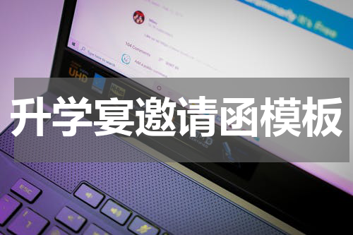 升学宴邀请函模板