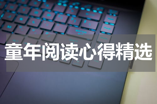 童年阅读心得精选