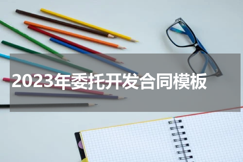 2023年委托开发合同模板