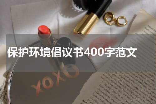 保护环境倡议书400字范文