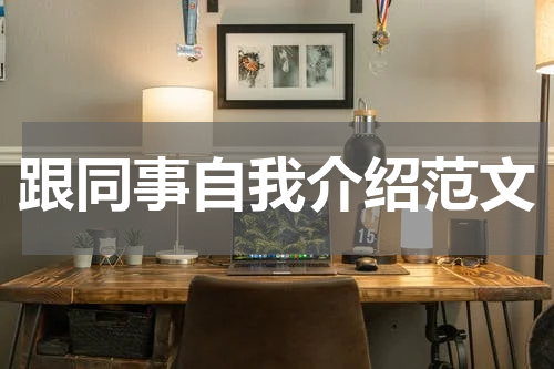 跟同事自我介绍范文