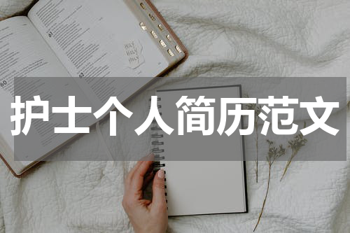 护士个人简历范文