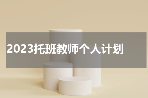 2023托班教师个人计划
