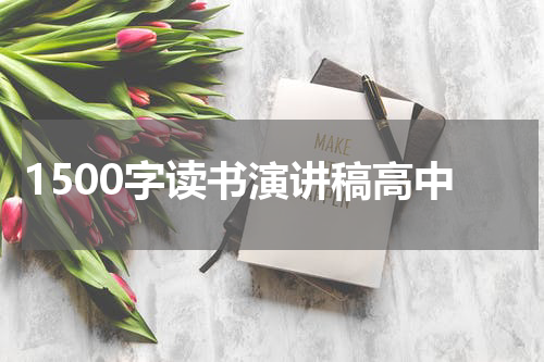 1500字读书演讲稿高中