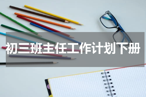初三班主任工作计划下册