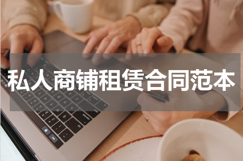 私人商铺租赁合同范本