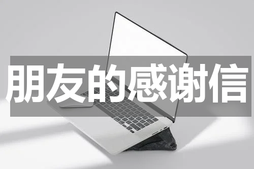 朋友的感谢信