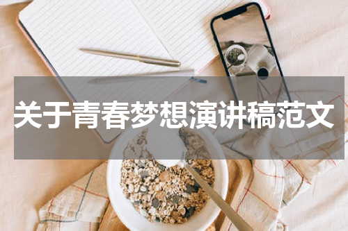 关于青春梦想演讲稿范文