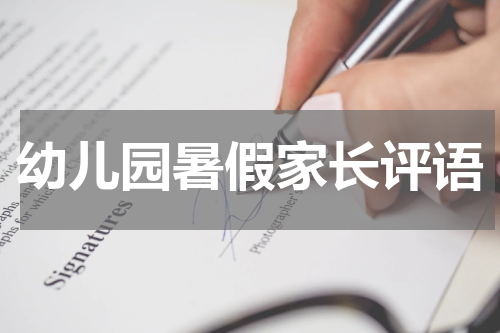 幼儿园暑假家长评语