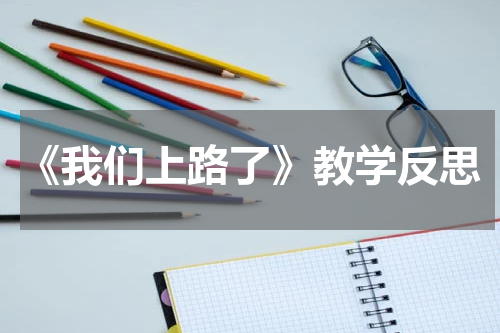 《我们上路了》教学反思