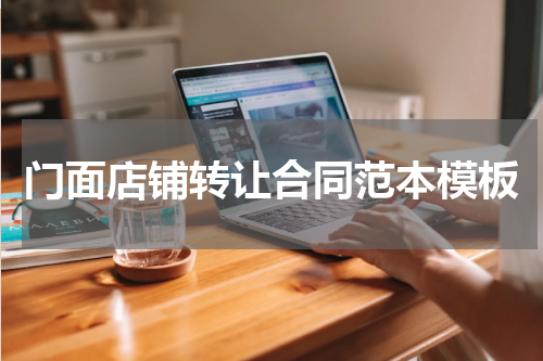 门面店铺转让合同范本模板